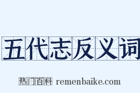 五代志反义词是什么意思的图片